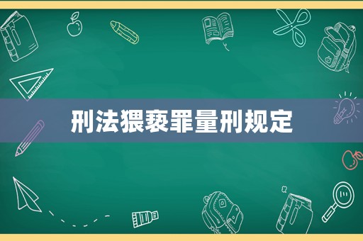 刑法猥褻罪量刑規(guī)定