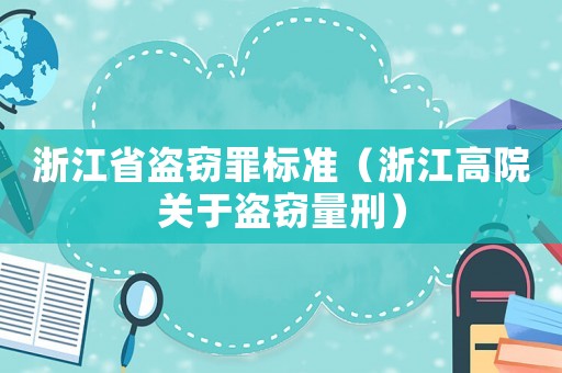 浙江省盜竊罪標準（浙江高院關(guān)于盜竊量刑）