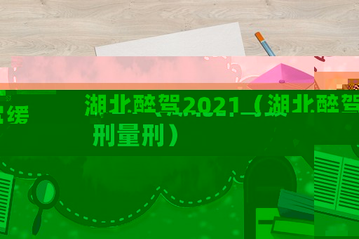 湖北醉駕2021（湖北醉駕緩刑量刑）