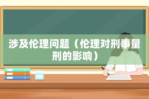 涉及倫理問題（倫理對刑事量刑的影響）