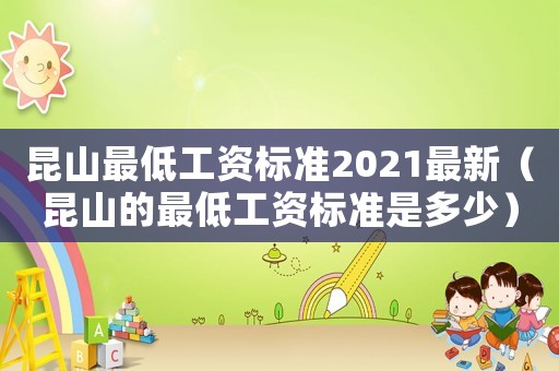 昆山最低工資標(biāo)準(zhǔn)2021最新（昆山的最低工資標(biāo)準(zhǔn)是多少）
