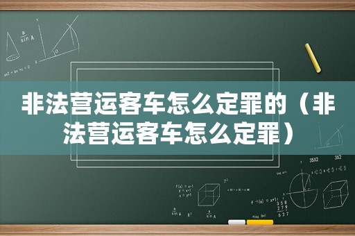 非法營(yíng)運(yùn)客車(chē)怎么定罪的（非法營(yíng)運(yùn)客車(chē)怎么定罪）