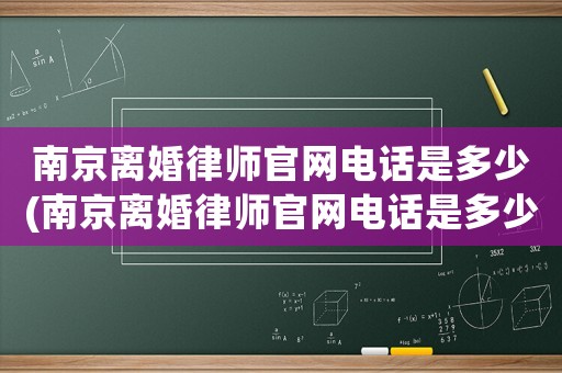 南京離婚律師官網(wǎng)電話是多少(南京離婚律師官網(wǎng)電話是多少啊)