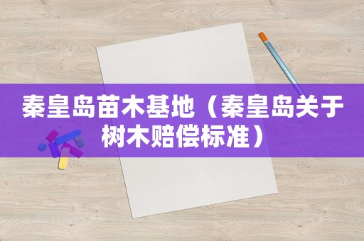 秦皇島苗木基地（秦皇島關(guān)于樹木賠償標(biāo)準(zhǔn)）