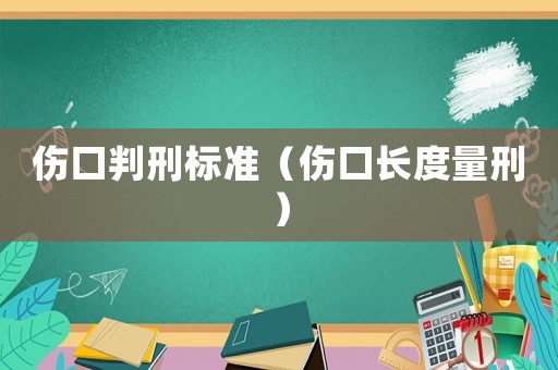 傷口判刑標(biāo)準(zhǔn)（傷口長(zhǎng)度量刑）