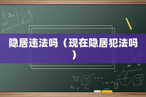 隱居違法嗎（現(xiàn)在隱居犯法嗎）