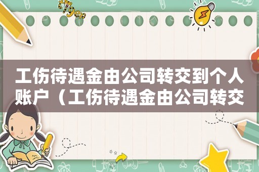 工傷待遇金由公司轉(zhuǎn)交到個人賬戶（工傷待遇金由公司轉(zhuǎn)交到個人）