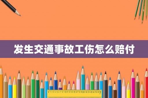 發(fā)生交通事故工傷怎么賠付