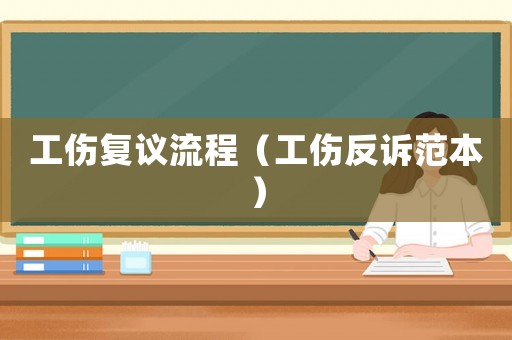 工傷復(fù)議流程（工傷反訴范本）