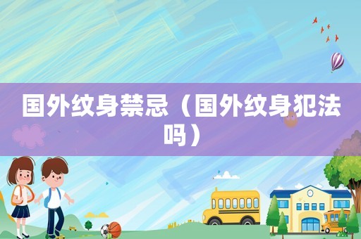 國外紋身禁忌（國外紋身犯法嗎）