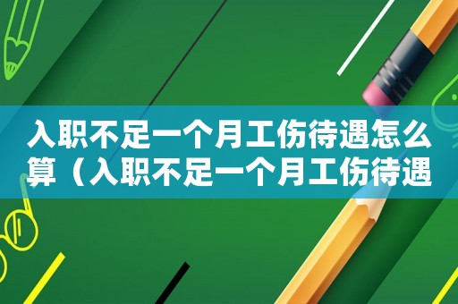 入職不足一個月工傷待遇怎么算（入職不足一個月工傷待遇）