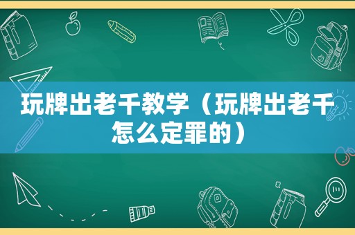 玩牌出老千教學(xué)（玩牌出老千怎么定罪的）
