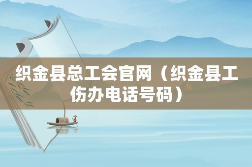 織金縣總工會官網(wǎng)（織金縣工傷辦電話號碼）
