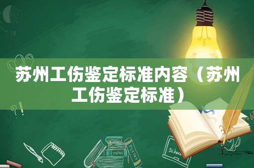 蘇州工傷鑒定標(biāo)準(zhǔn)內(nèi)容（蘇州工傷鑒定標(biāo)準(zhǔn)）