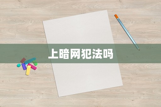 上暗網(wǎng)犯法嗎