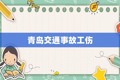 青島交通事故工傷