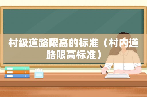 村級道路限高的標準（村內道路限高標準）