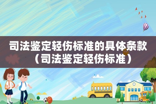 司法鑒定輕傷標(biāo)準(zhǔn)的具體條款（司法鑒定輕傷標(biāo)準(zhǔn)）