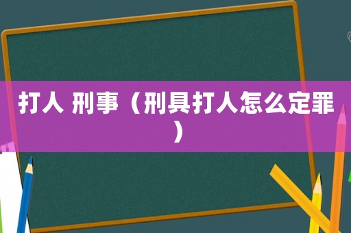 打人 刑事（刑具打人怎么定罪）