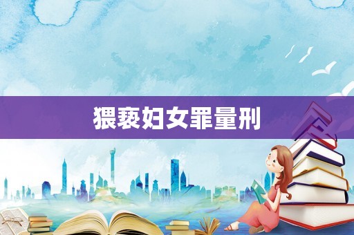 猥褻婦女罪量刑