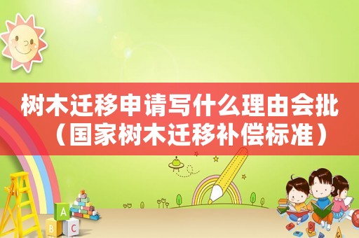 樹木遷移申請寫什么理由會批（國家樹木遷移補償標準）