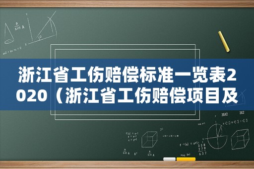 浙江省工傷賠償標(biāo)準(zhǔn)一覽表2020（浙江省工傷賠償項(xiàng)目及標(biāo)準(zhǔn)）