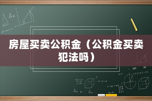 房屋買賣公積金（公積金買賣犯法嗎）