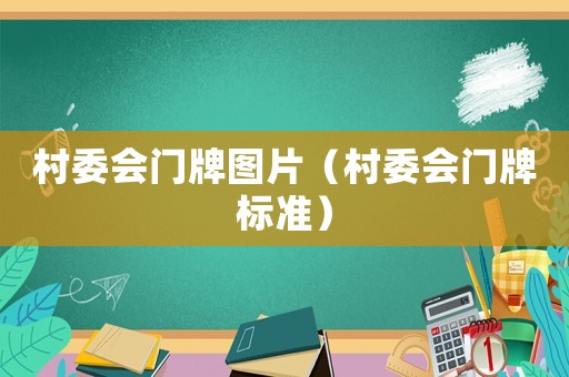 村委會(huì)門牌圖片（村委會(huì)門牌標(biāo)準(zhǔn)）