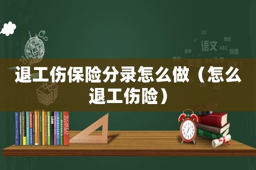 退工傷保險分錄怎么做（怎么退工傷險）