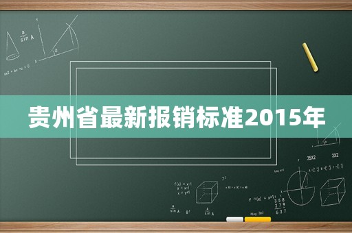貴州省最新報銷標(biāo)準(zhǔn)2015年