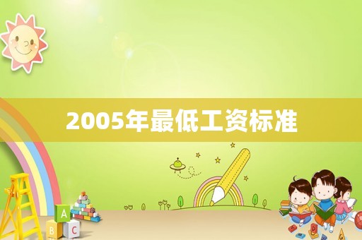 2005年最低工資標(biāo)準(zhǔn)