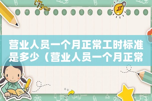 營業(yè)人員一個月正常工時標準是多少（營業(yè)人員一個月正常工時標準）