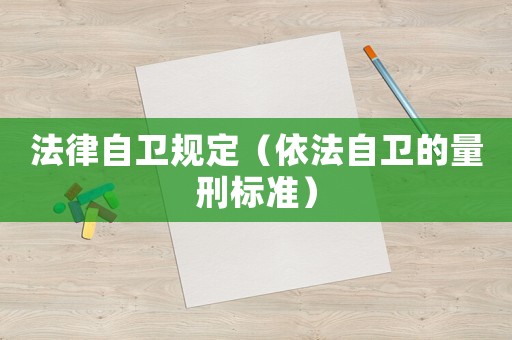 法律自衛(wèi)規(guī)定（依法自衛(wèi)的量刑標(biāo)準(zhǔn)）