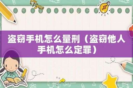 盜竊手機(jī)怎么量刑（盜竊他人手機(jī)怎么定罪）