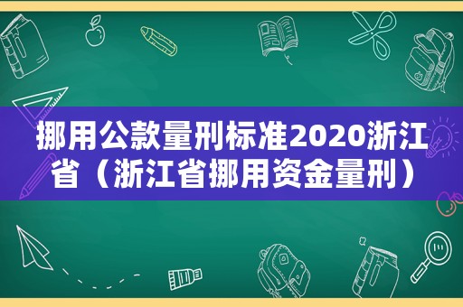 挪用公款量刑標(biāo)準(zhǔn)2020浙江省（浙江省挪用資金量刑）