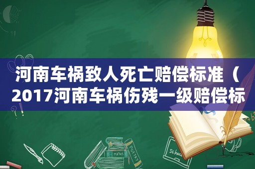 河南車禍致人死亡賠償標準（2017河南車禍傷殘一級賠償標準）