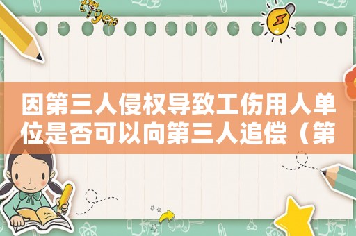 因第三人侵權導致工傷用人單位是否可以向第三人追償（第三人侵權沒有構成工傷）