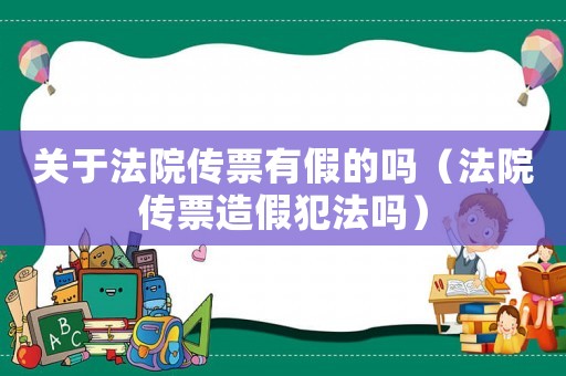 關于法院傳票有假的嗎（法院傳票造假犯法嗎）