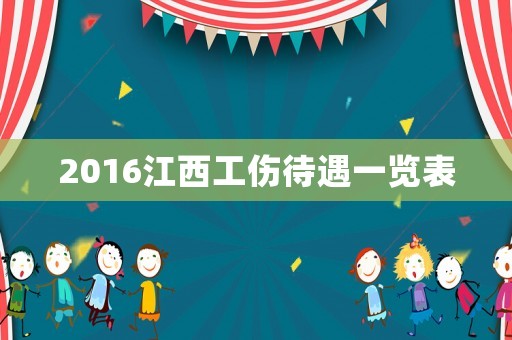 2016江西工傷待遇一覽表
