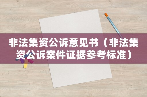 非法集資公訴意見書（非法集資公訴案件證據(jù)參考標(biāo)準(zhǔn)）