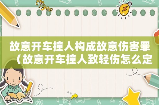 故意開(kāi)車撞人構(gòu)成故意傷害罪（故意開(kāi)車撞人致輕傷怎么定罪）