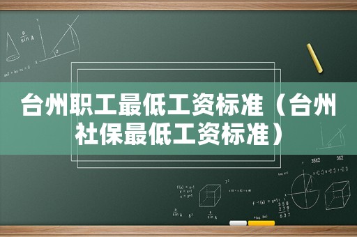 臺(tái)州職工最低工資標(biāo)準(zhǔn)（臺(tái)州社保最低工資標(biāo)準(zhǔn)）