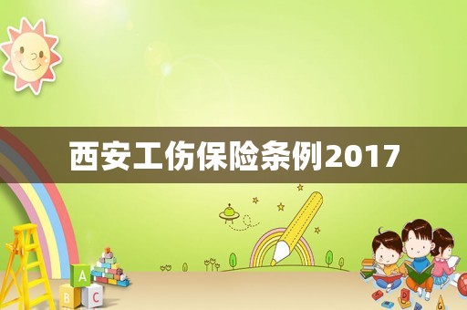 西安工傷保險條例2017