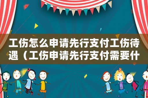 工傷怎么申請先行支付工傷待遇（工傷申請先行支付需要什么條件）