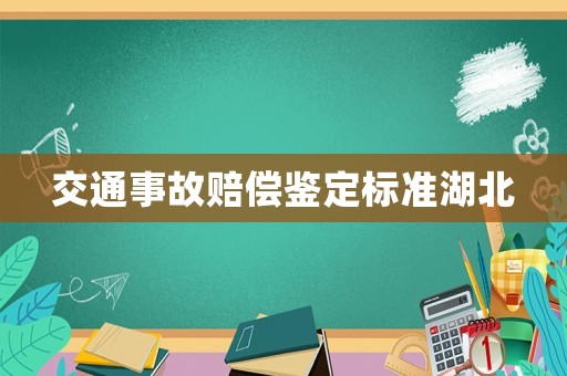 交通事故賠償鑒定標(biāo)準(zhǔn)湖北