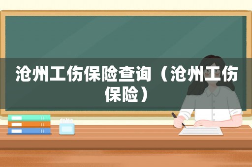 滄州工傷保險(xiǎn)查詢（滄州工傷保險(xiǎn)）