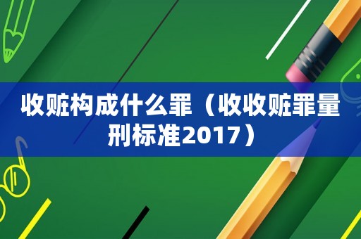 收贓構(gòu)成什么罪（收收贓罪量刑標(biāo)準(zhǔn)2017）