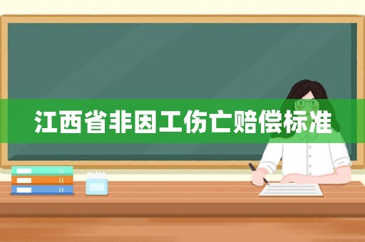 江西省非因工傷亡賠償標(biāo)準(zhǔn)