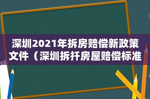 深圳2021年拆房賠償新政策文件（深圳拆扦房屋賠償標準2017）