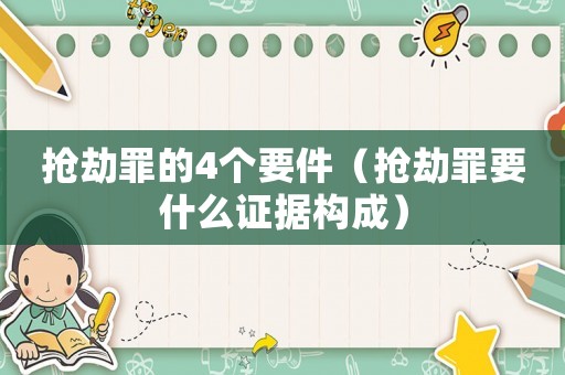 搶劫罪的4個要件（搶劫罪要什么證據(jù)構(gòu)成）
